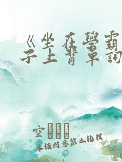 《坐在学霸的棍子上背单词》