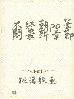 不终朝po笔趣阁最新章节更新