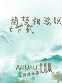 兰陵相思赋txt下载