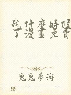 我什么时候无敌了漫画免费观看下拉式