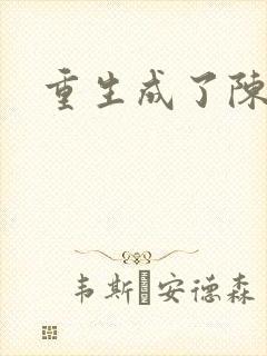 重生成了陈世美
