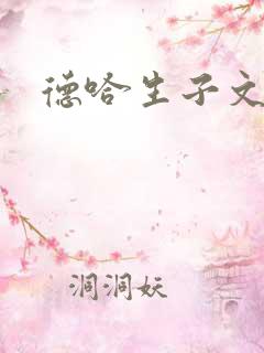 德哈生子文甜宠