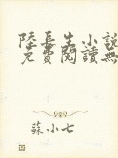 陆长生小说全文免费阅读无弹窗