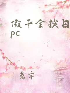 假千金挨日记npc