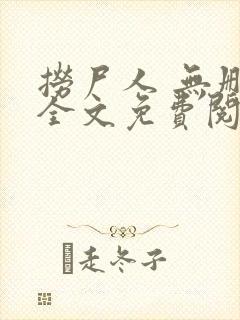 捞尸人 无删减全文免费阅读