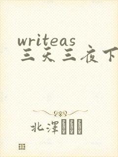writeas三天三夜下
