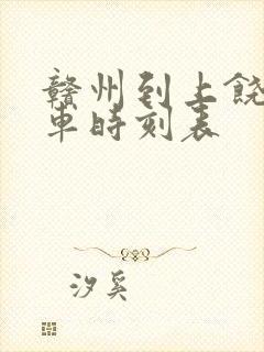 赣州到上饶的火车时刻表