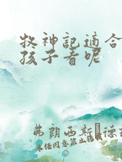 牧神记适合多大孩子看呢