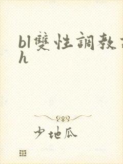bl双性调教高h