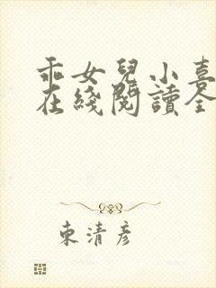 乖女儿小喜小说在线阅读全文免费无弹窗