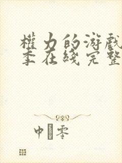 权力的游戏第七季在线完整观看未删减