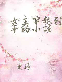 女主穿越到旱灾年的小说