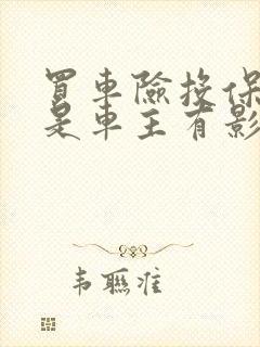 买车险投保人不是车主有影响吗