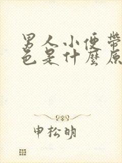 男人小便带点红色是什么原因