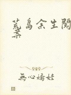 荒岛余生阅读答案