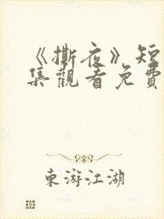 《撕夜》短剧全集观看免费播放