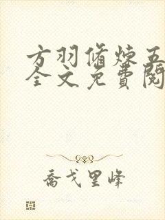 方羽修炼五千年全文免费阅读正版