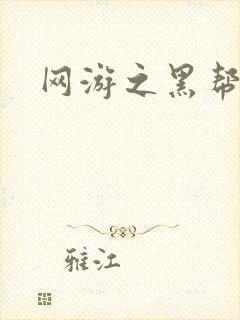 网游之黑帮当道