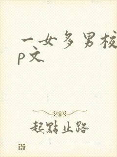 一女多男校园np文