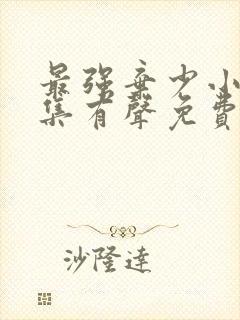 最强弃少小说全集有声免费听