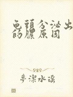 龟头分泌出白色的脓原因