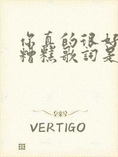 你真的很好并不糟糕歌词是什么歌