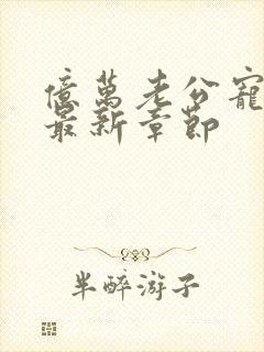 亿万老公宠上天最新章节