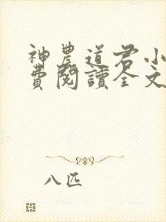神农道君小说免费阅读全文无删减