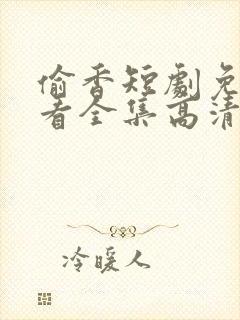 偷香短剧免费观看全集高清