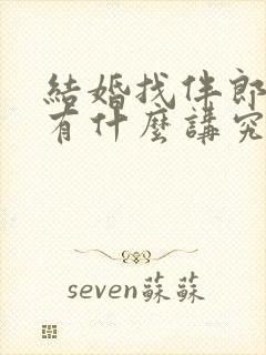 结婚找伴郎伴娘有什么讲究