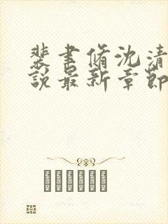 裴聿修沈清念小说最新章节免费阅读