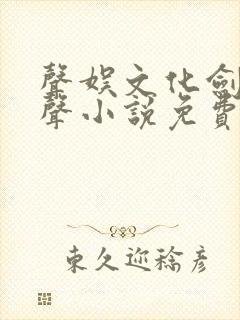 声娱文化剑来有声小说免费听