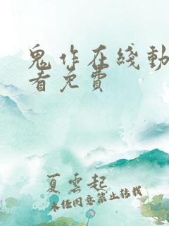 鬼作在线动漫观看免费