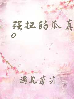 强扭的瓜真甜po