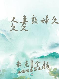 人妻熟妇久久久久久