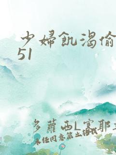 少妇饥渴偷公乱51