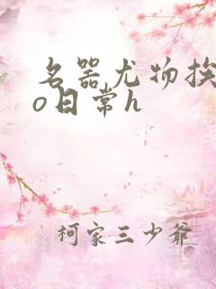 名器尤物挨cao日常h