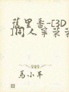 旧里番-[3D]同人宁荣荣