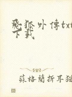 飞狐外传txt下载