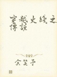 穿越火线之ak传说