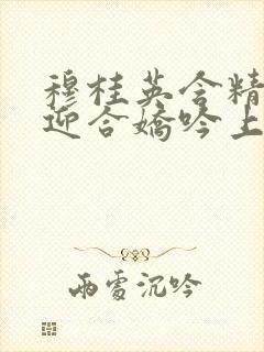 穆桂英含精肉臀迎合娇吟上架时间