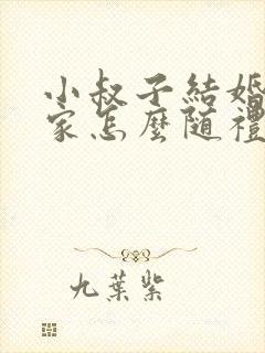 小叔子结婚我娘家怎么随礼