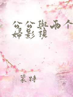 公公与两个儿媳妇影视