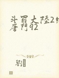 斗罗大陆2绝世唐门92