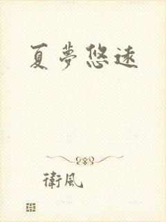夏梦悠远