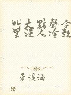 叫大点声今晚家里没人冷教授