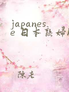 japanese 日本熟妇hd