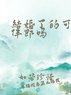 结婚了的可以当伴郎吗