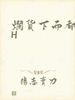 烂货下面都松了H