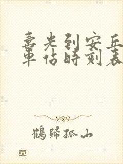 寿光到安丘的汽车站时刻表